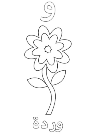 رسومات تلوين حروف الهجاء العربية