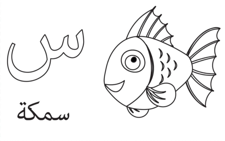 رسومات تلوين حروف الهجاء العربية