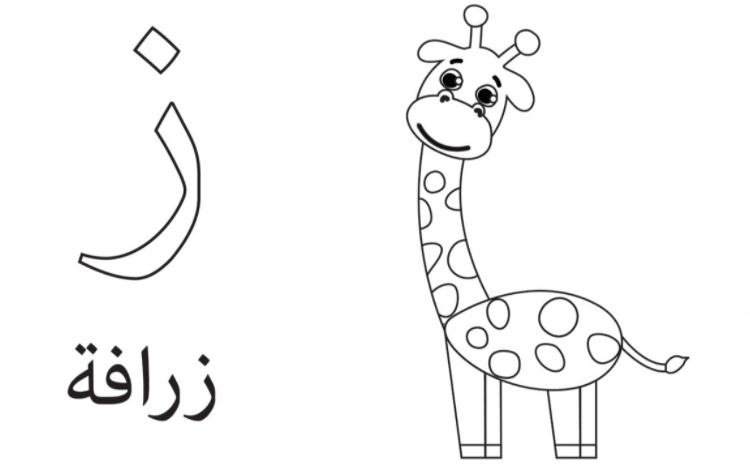 رسومات تلوين حروف الهجاء العربية