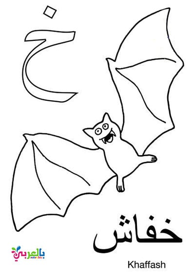 رسومات تلوين حروف الهجاء العربية