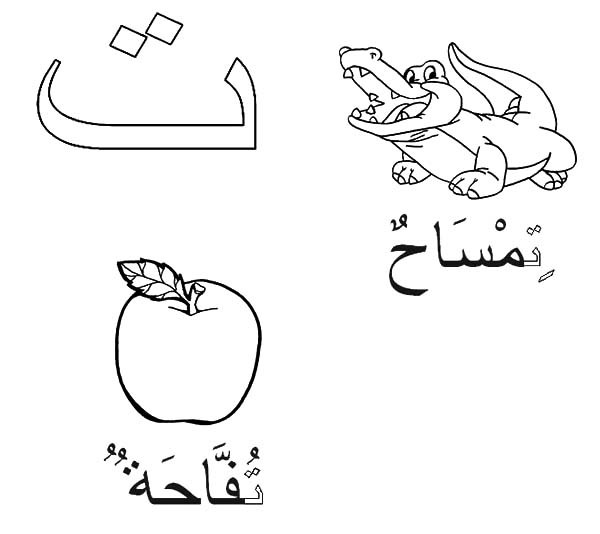 رسومات تلوين حروف الهجاء العربية