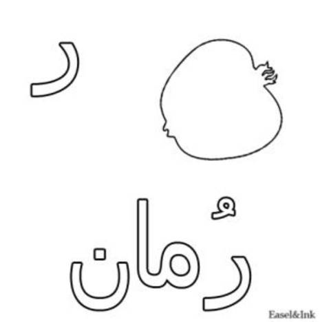 رسومات تلوين حروف الهجاء العربية