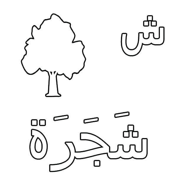 رسومات تلوين حروف الهجاء العربية