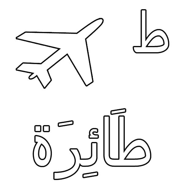 رسومات تلوين حروف الهجاء العربية