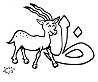 رسومات تلوين حروف الهجاء العربية
