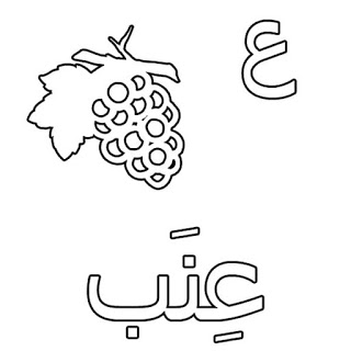 رسومات تلوين حروف الهجاء العربية