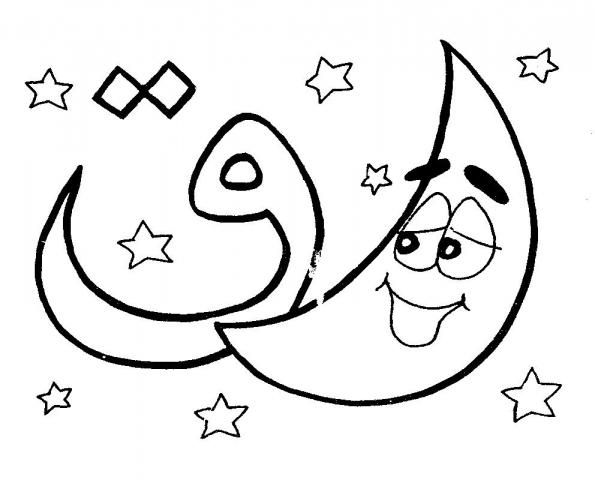 رسومات تلوين حروف الهجاء العربية