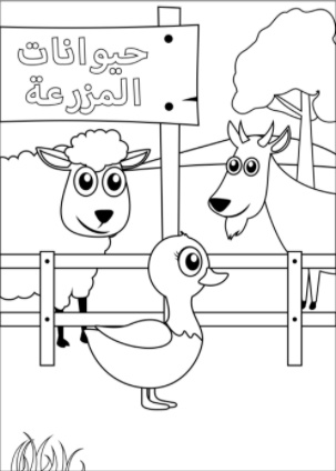رسومات تلوين حيوانات للاطفال