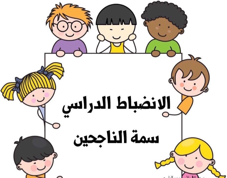 رسومات للتلوين عن الانضباط المدرسي