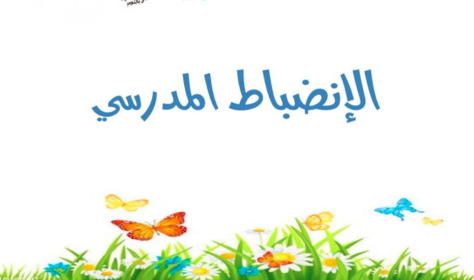 رسومات للتلوين عن الانضباط المدرسي