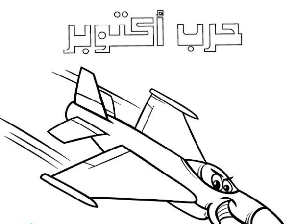 رسومات للتلوين عن حرب اكتوبر