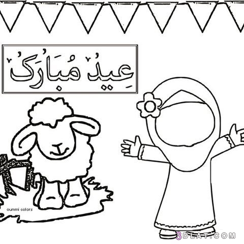 رسومات للتلوين عن عيد الاضحى