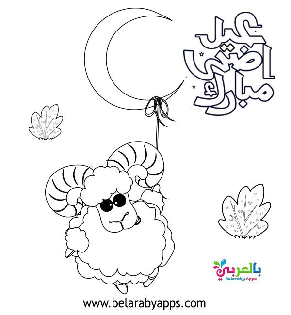 رسومات للتلوين عن عيد الاضحى