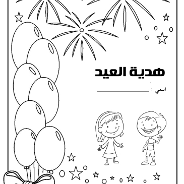 رسومات للتلوين عن عيد الاضحى