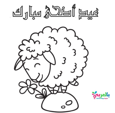 رسومات للتلوين عن عيد الاضحى