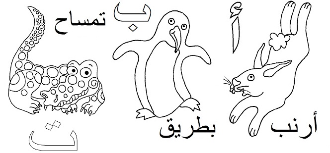 رسومات للتلوين للسنة الاولى ابتدائي