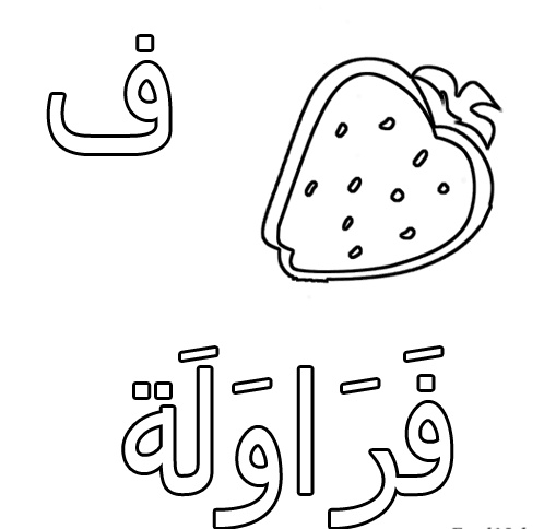 رسومات للتلوين مع الحروف