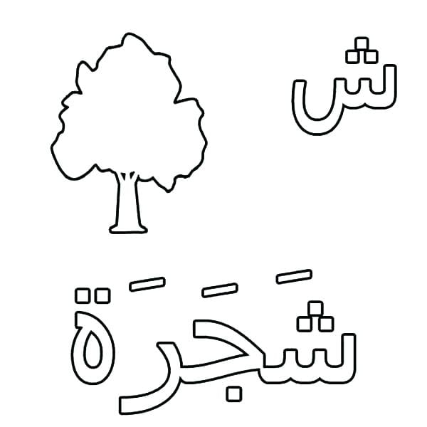 رسومات للتلوين مع الحروف