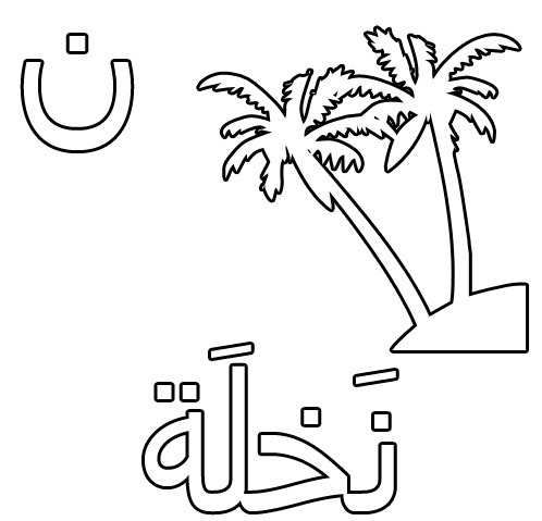 رسومات للتلوين مع الحروف