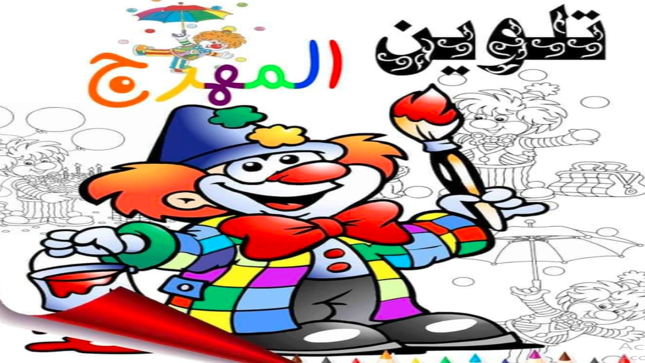 صورة رسومات للتلوين مهرج