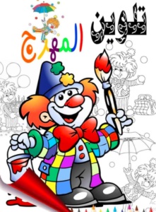 رسومات للتلوين مهرج