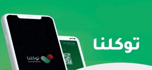 رقم توكلنا الموحد للتواصل المجاني مع الدعم الفني
