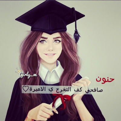 رمزيات التخرج