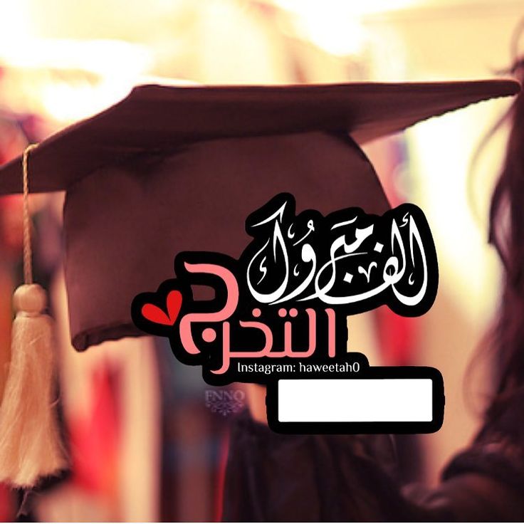رمزيات التخرج