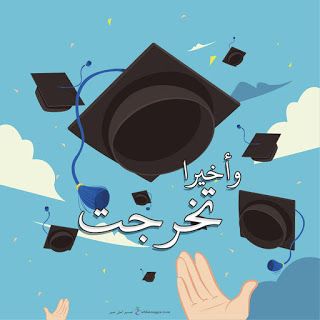 رمزيات التخرج