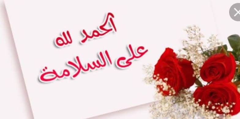 رمزيات الحمد لله على السلامه