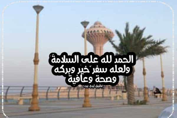 رمزيات الحمد لله على السلامه