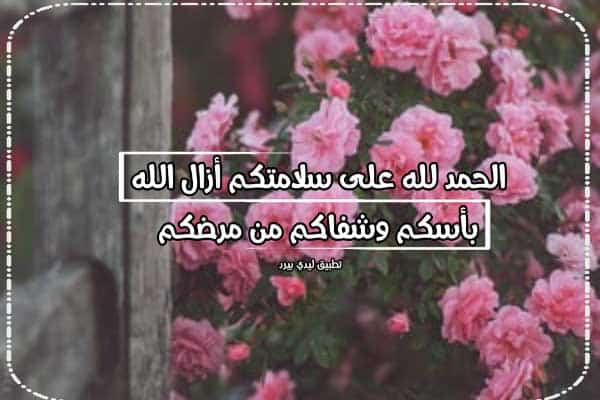 رمزيات الحمد لله على السلامه