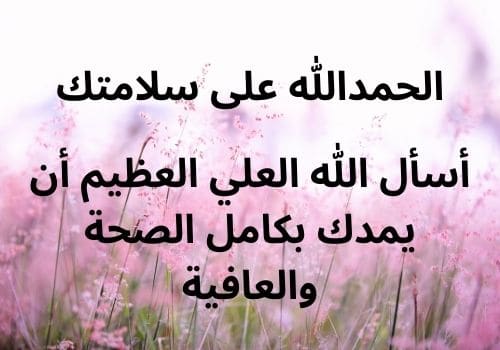 رمزيات الحمد لله على السلامه