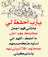 رمزيات اللهم احفظ عائلتي