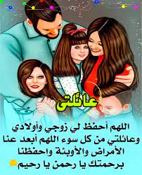 رمزيات اللهم احفظ عائلتي