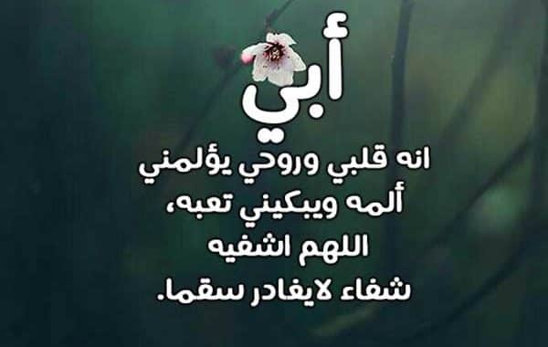 رمزيات اللهم اشفي أبي