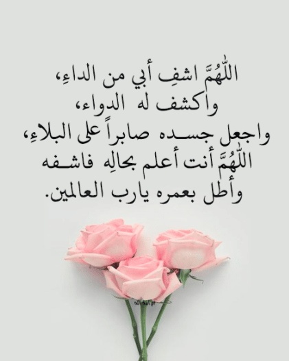 رمزيات اللهم اشفي أبي