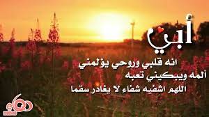 رمزيات اللهم اشفي أبي