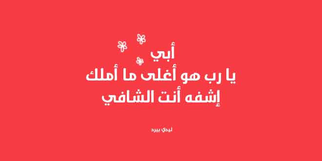 رمزيات اللهم اشفي أبي