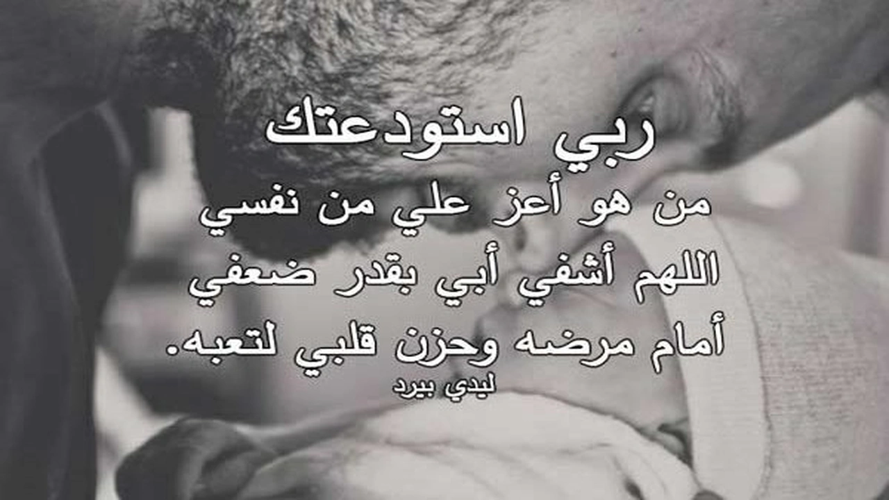 صورة رمزيات اللهم اشفي أبي