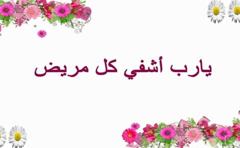 رمزيات اللهم اشفي كل مريض