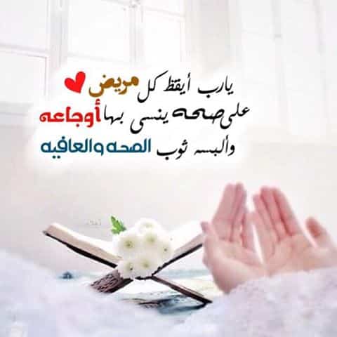 رمزيات اللهم اشفي كل مريض