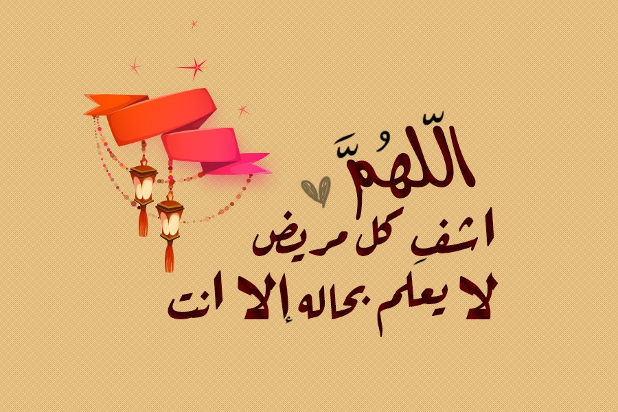 رمزيات اللهم اشفي كل مريض