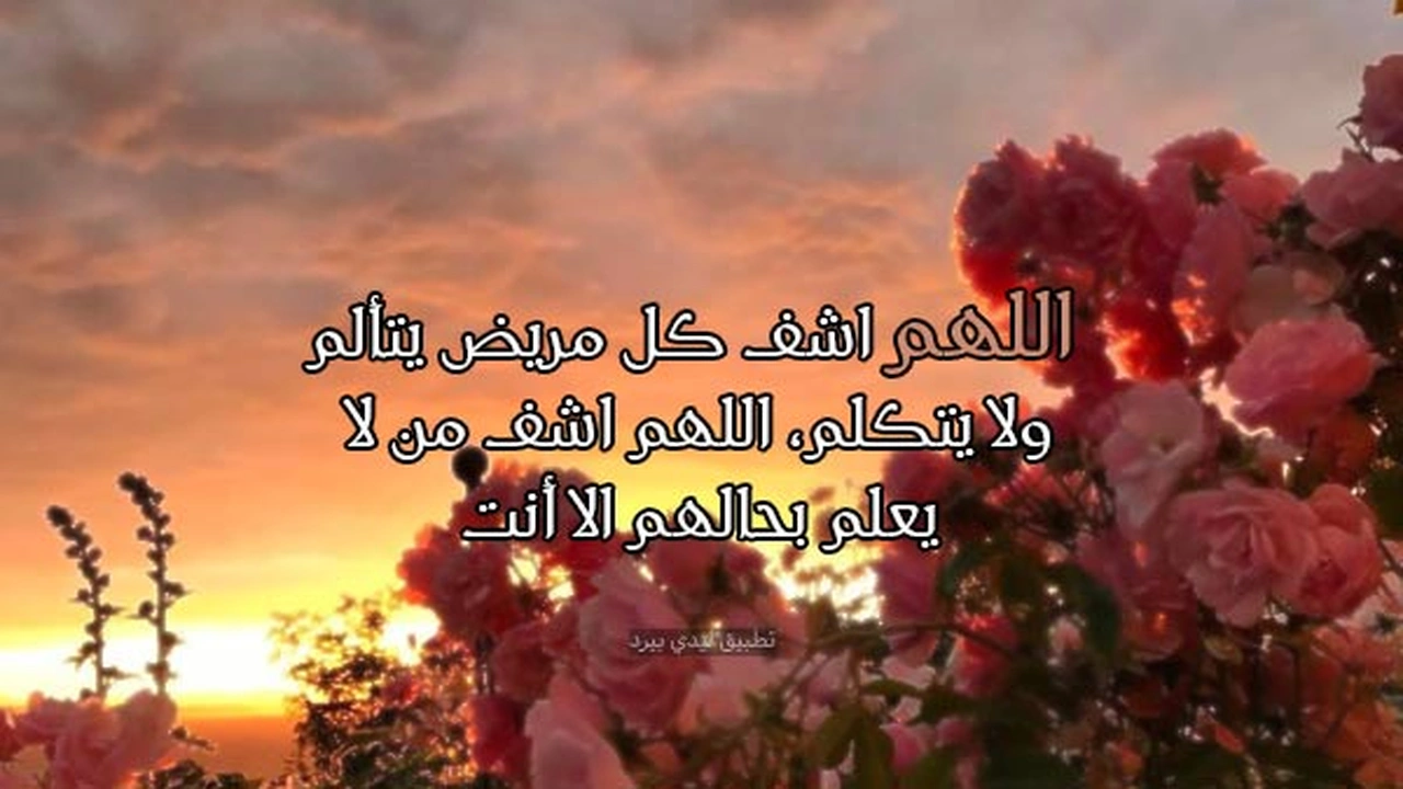 صورة رمزيات اللهم اشفي كل مريض