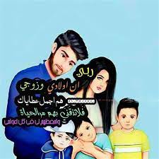 رمزيات اولادي وزوجي
