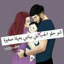 رمزيات اولادي وزوجي
