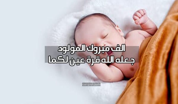 رمزيات تهنئة بمولود جديد