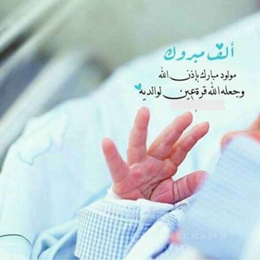رمزيات تهنئة بمولود جديد