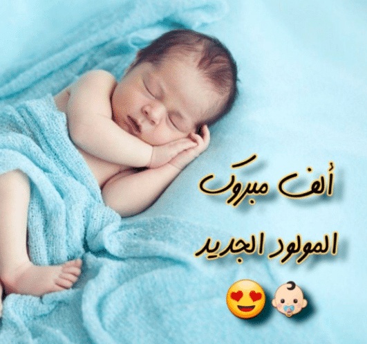 رمزيات تهنئة بمولود جديد