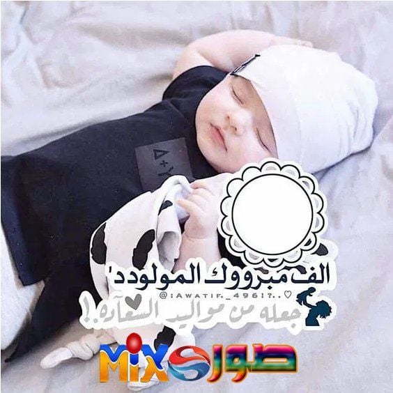 رمزيات تهنئة بمولود جديد